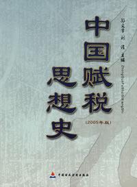 中国赋税思想史