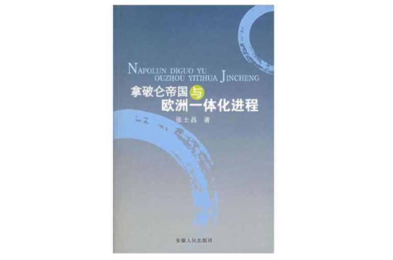 拿破仑帝国与欧洲一体化进程