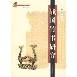 戰(zhàn)國竹書研究
