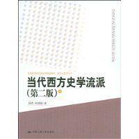 當(dāng)代西方史學(xué)流派