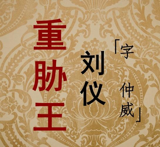 重胁王