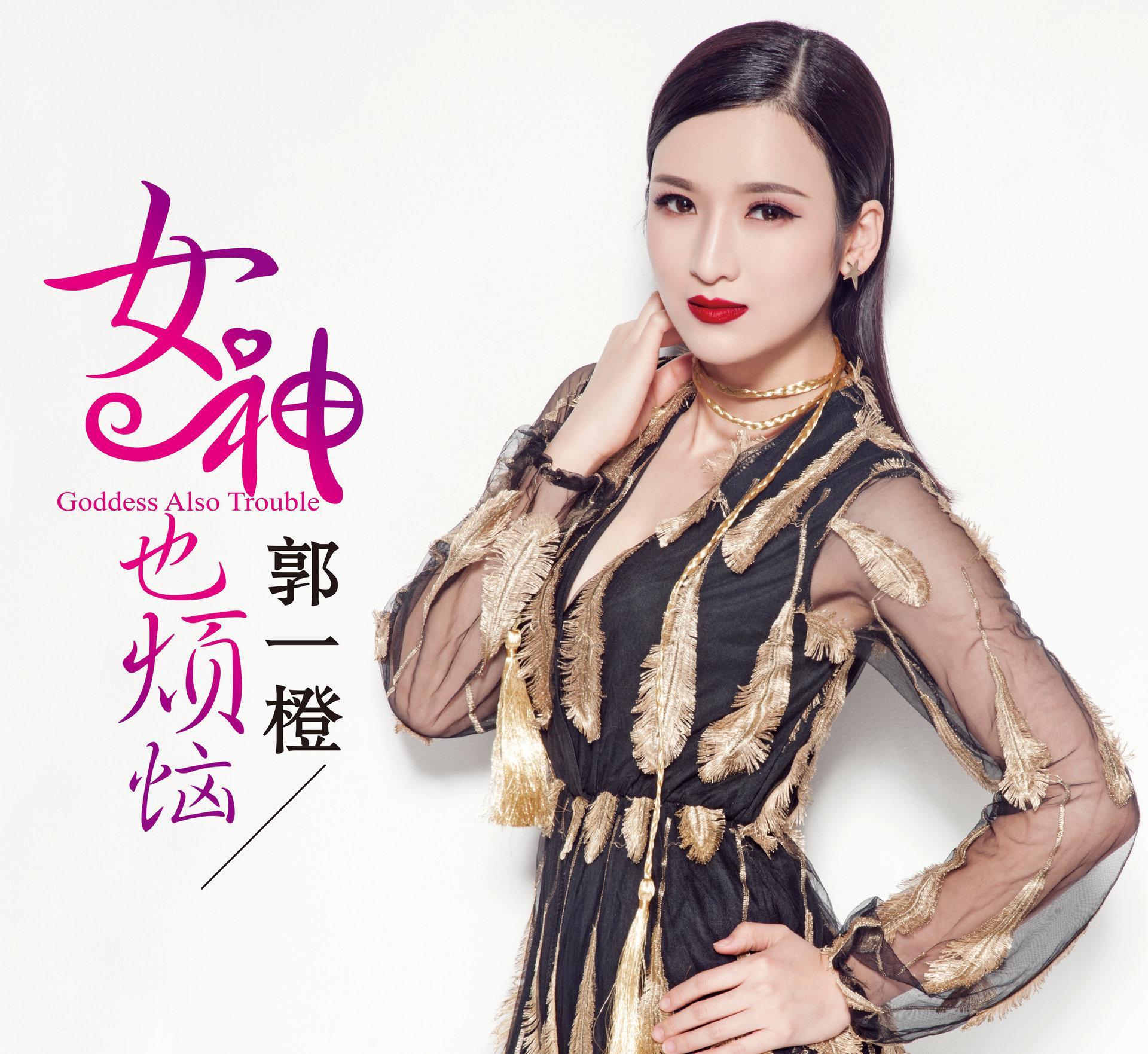 女神也烦恼