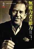 无权力者的权力