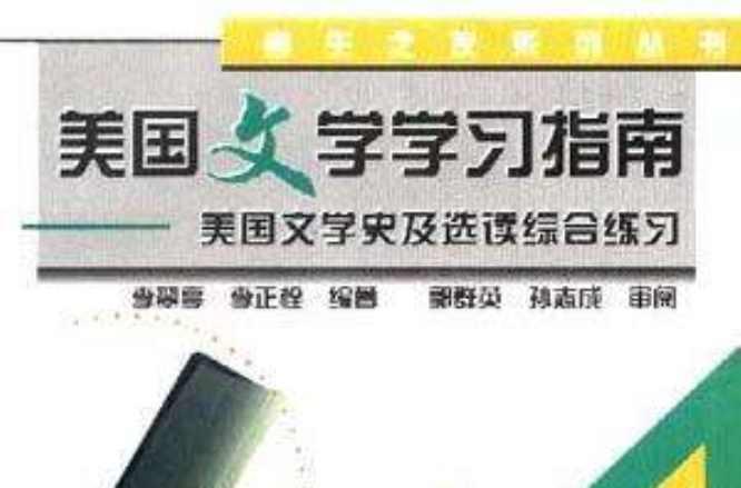 美国文学学习指南