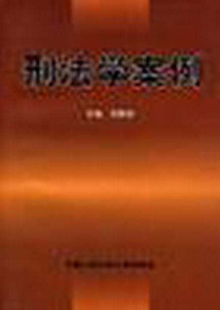 刑法學(xué)案例