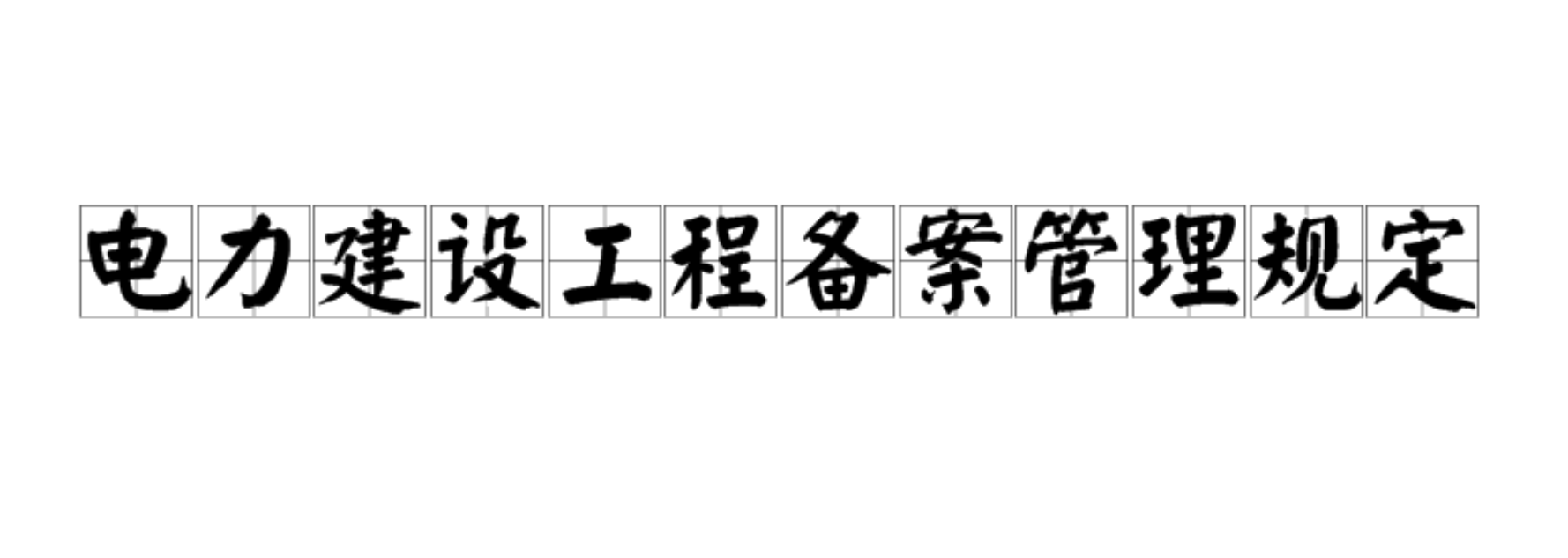 电力建设工程备案管理规定