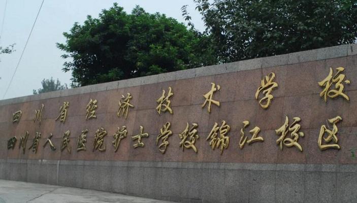 四川省經(jīng)濟(jì)技術(shù)學(xué)校