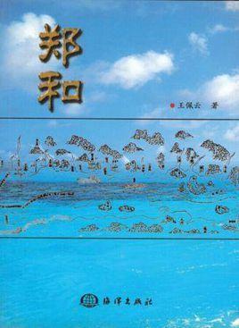 郑和