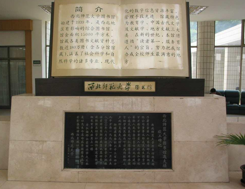 西北師范大學(xué)圖書館