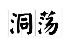 洞蕩