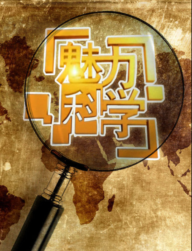 魅力科学
