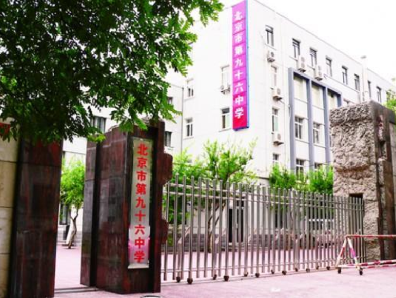 北京市第九十六中學(xué)