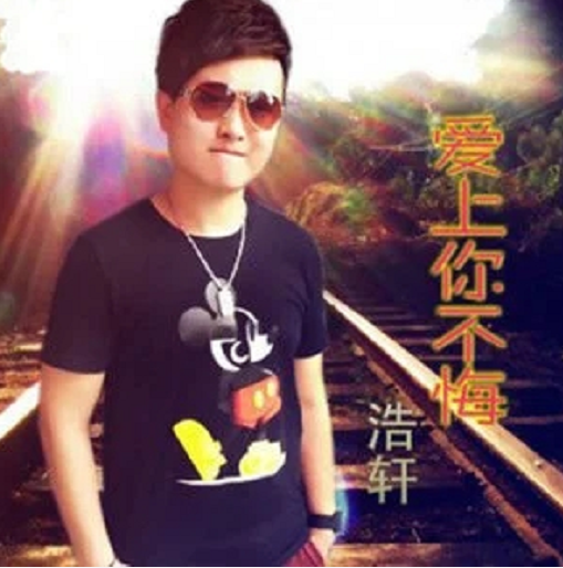 愛(ài)上你不悔