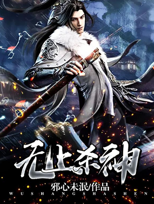 无上杀神