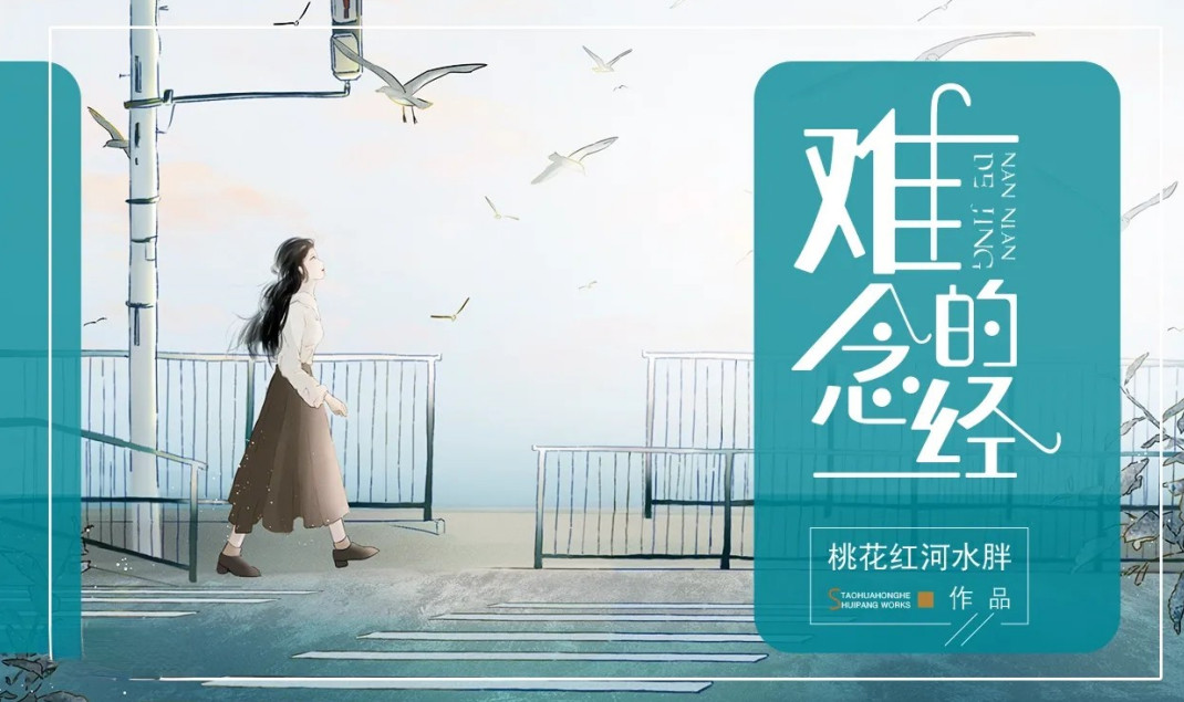难念的经