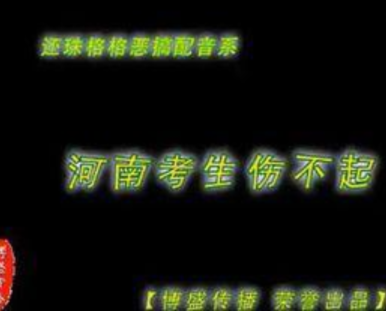 河南考生傷不起