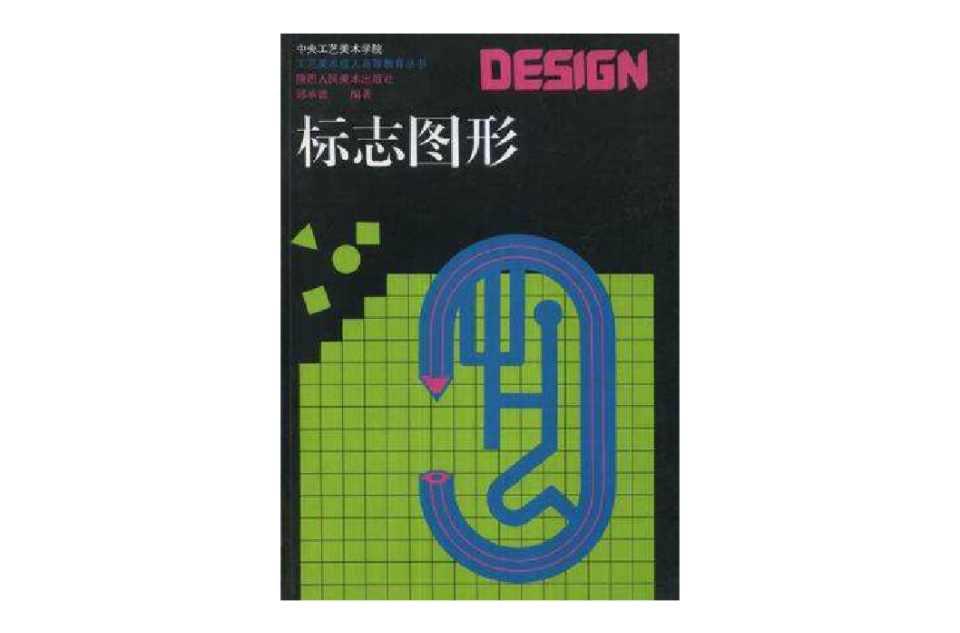 標(biāo)志圖形
