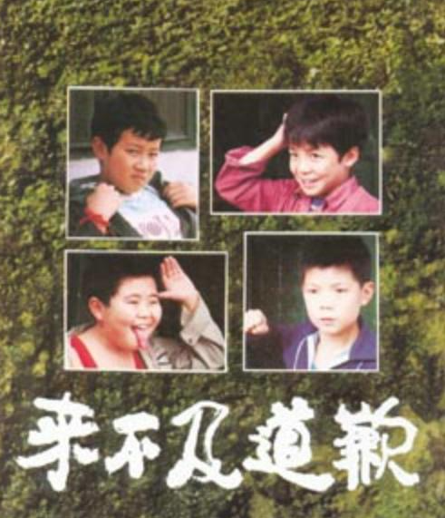 來不及道歉