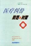 医疗纠纷防范与对策