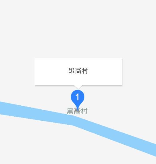 黑高村