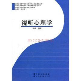 视听心理学