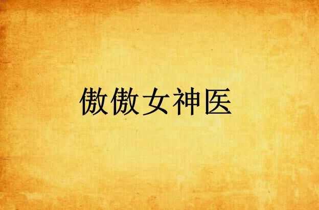 傲傲女神医
