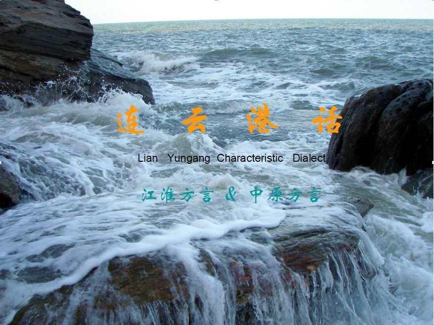 連云港話