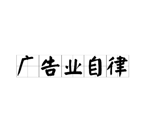 广告业自律