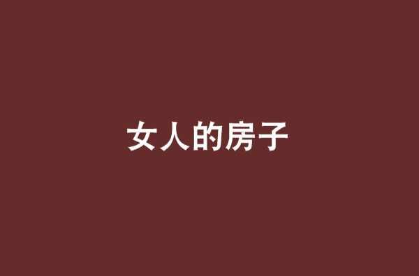 女人的房子
