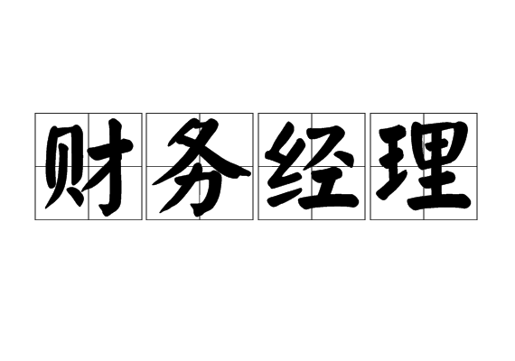 财务经理