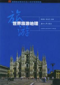 世界旅游地理