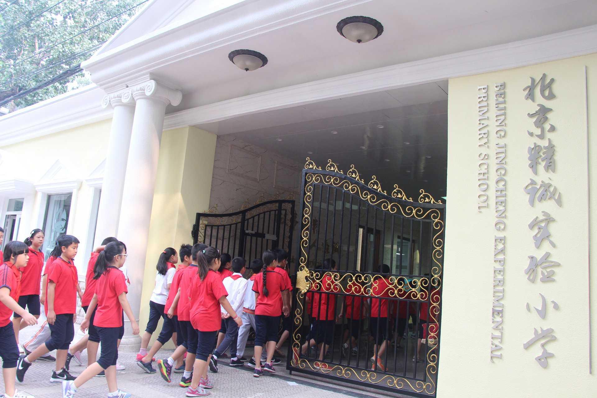 北京精诚实验小学