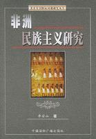 非洲民族主義研究