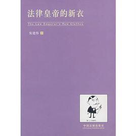 法律皇帝的新衣