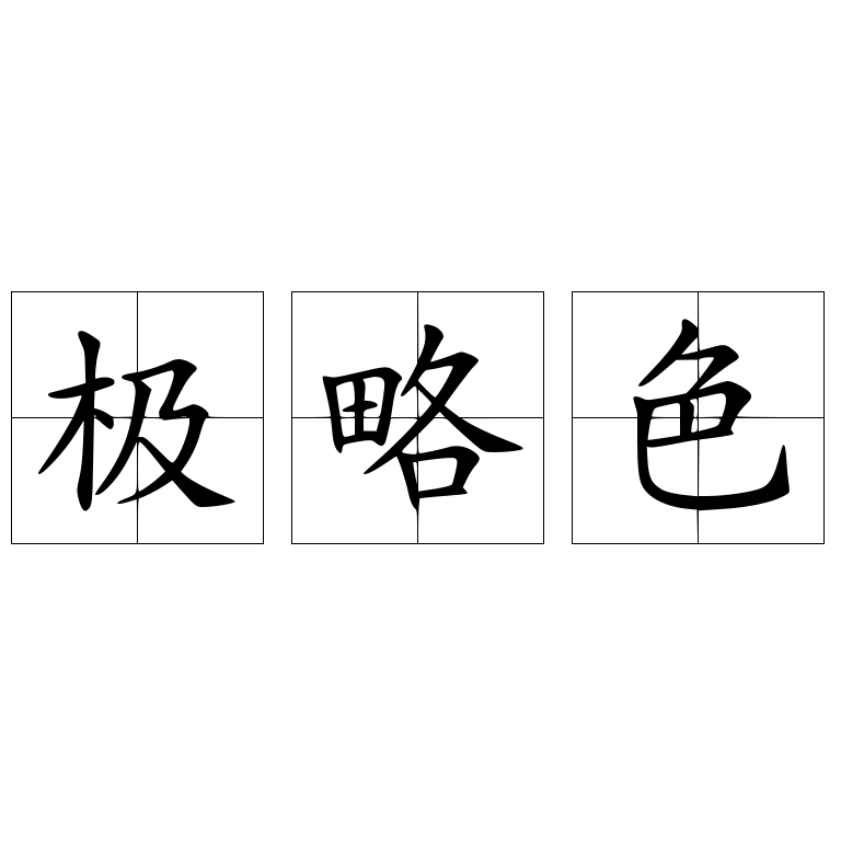 極略色