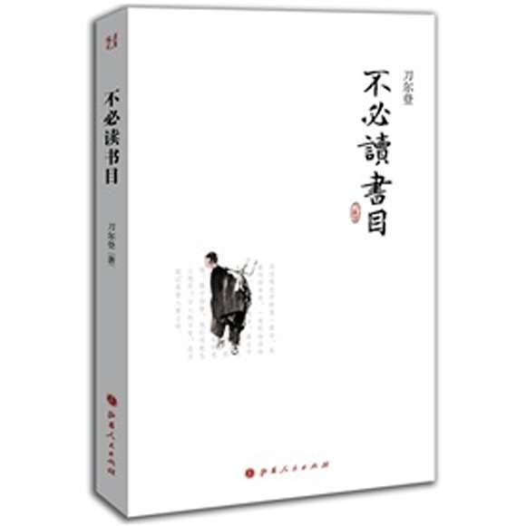 不必讀書(shū)目