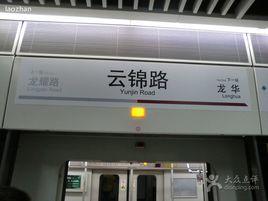 云錦路站