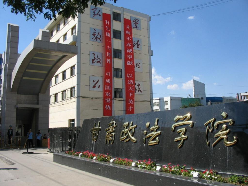 甘肃政法学院法学院