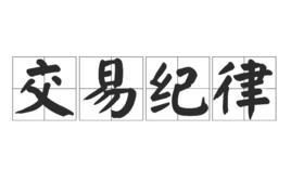 交易紀(jì)律