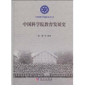 中國科學(xué)院教育發(fā)展史