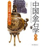 中國金石學(xué)概論