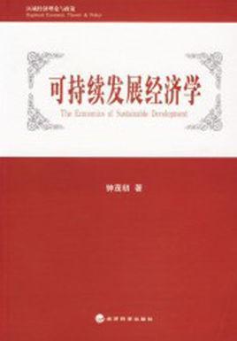 可持续发展经济学