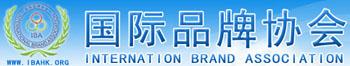 国际品牌协会