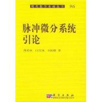 脈沖微分系統(tǒng)引論