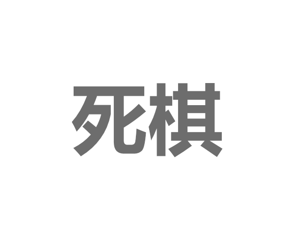 死棋