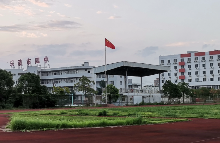 乐清四中