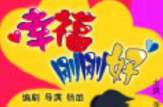 幸福刚刚好