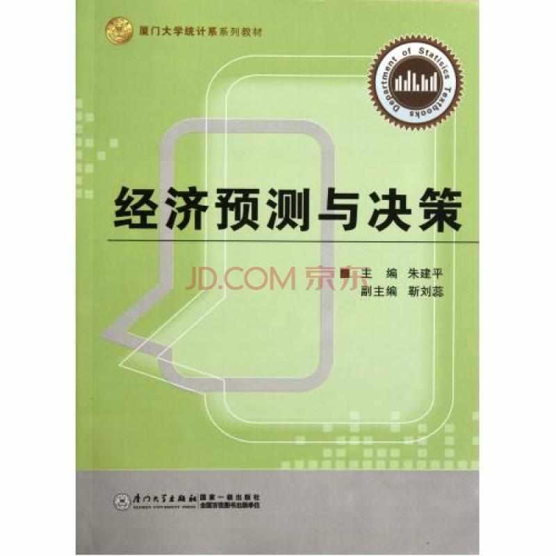 经济预测与决策