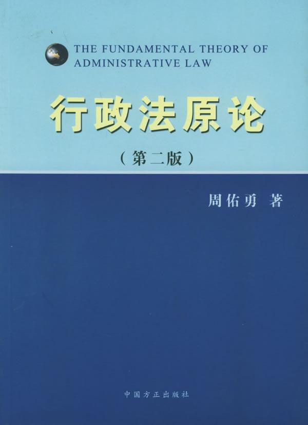 行政法原论