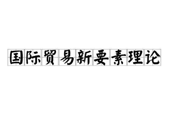 国际贸易新要素理论